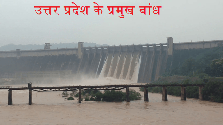 UP ke pramukh bandh (dam) / उत्तर प्रदेश के प्रमुख बांध (Dam)