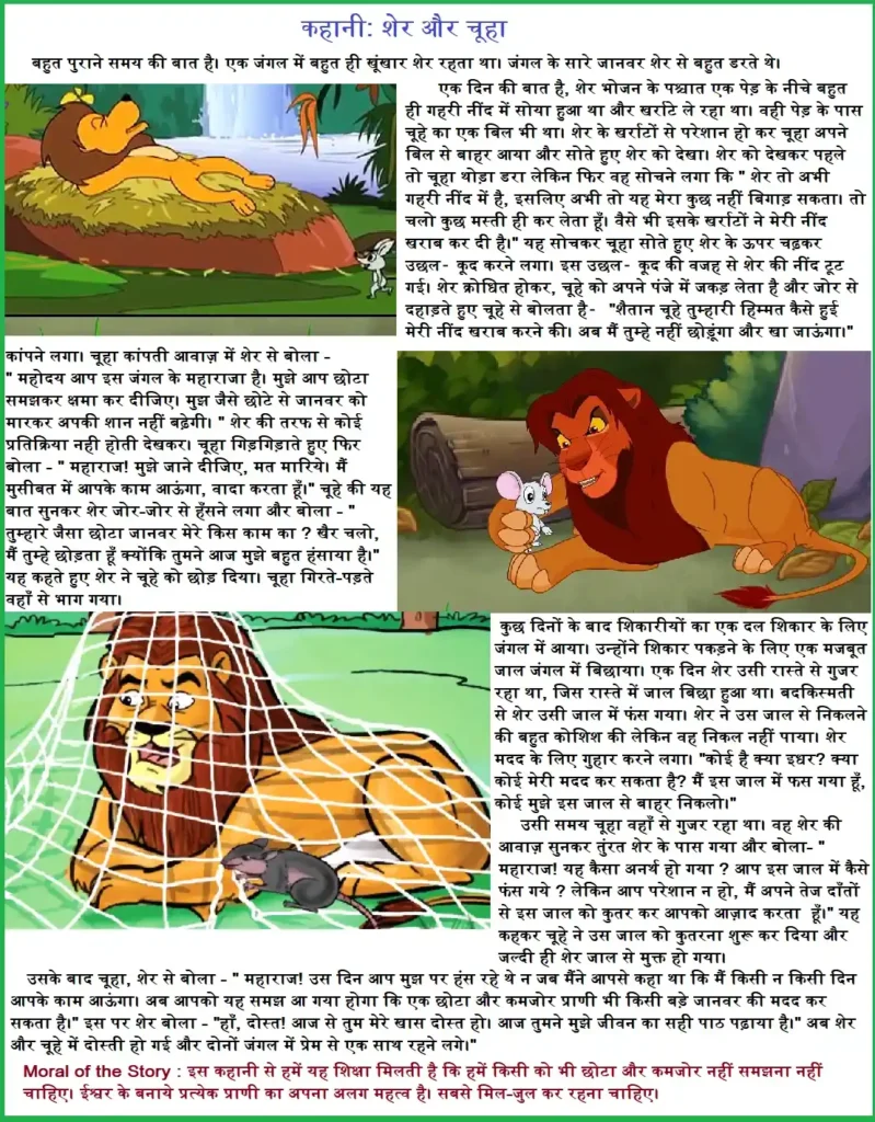 Story: Sher aur Chuha / कहानी: शेर और चूहा