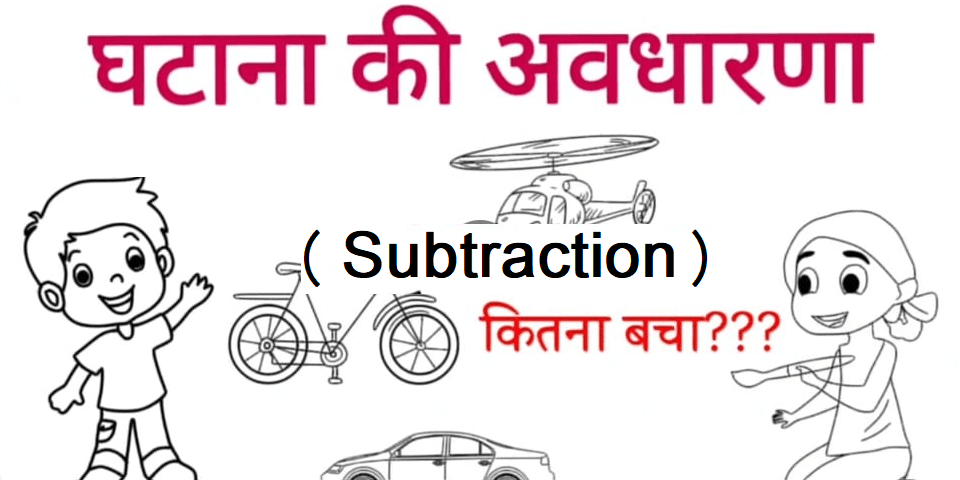 घटाना Easy Subtraction Class 4