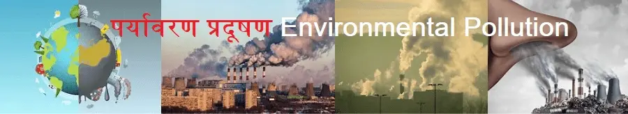 पर्यावरण प्रदूषण Environmental Pollution